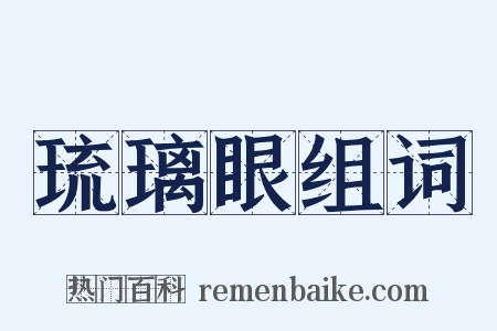 琉璃眼组词是什么意思的图片